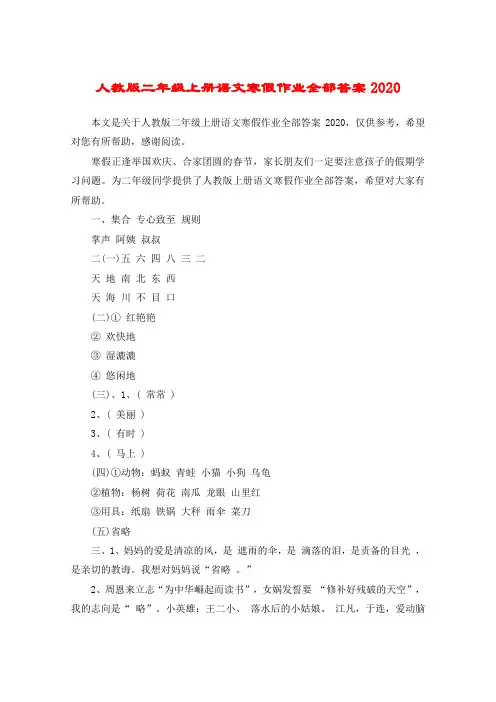人教版二年级上册语文寒假作业全部答案2020