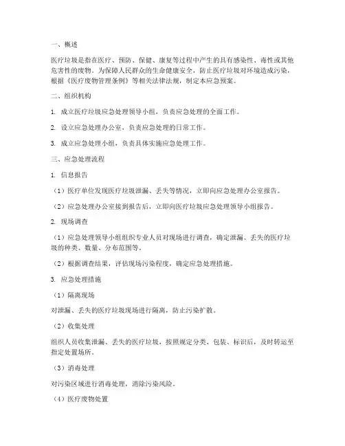 医疗垃圾应急预案处理流程