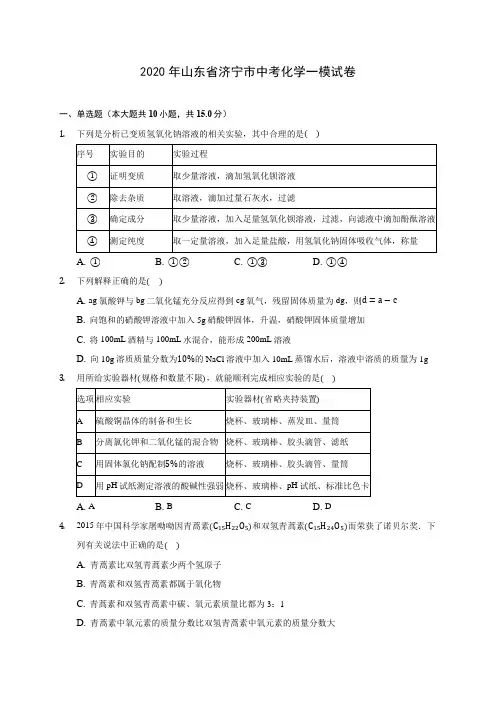 2020年山东省济宁市中考化学一模试卷(含答案解析)