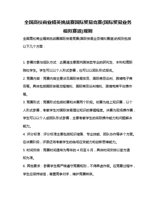 全国高校商业精英挑战赛国际贸易竞赛(国际贸易业务模拟赛道)规则
