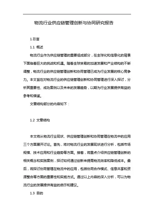物流行业供应链管理创新与协同研究报告
