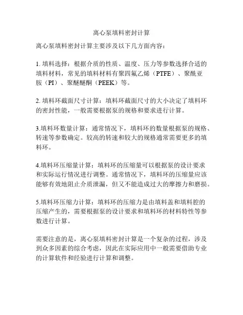 离心泵填料密封计算