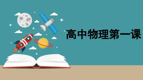 高中物理开学第一课(课堂课件)