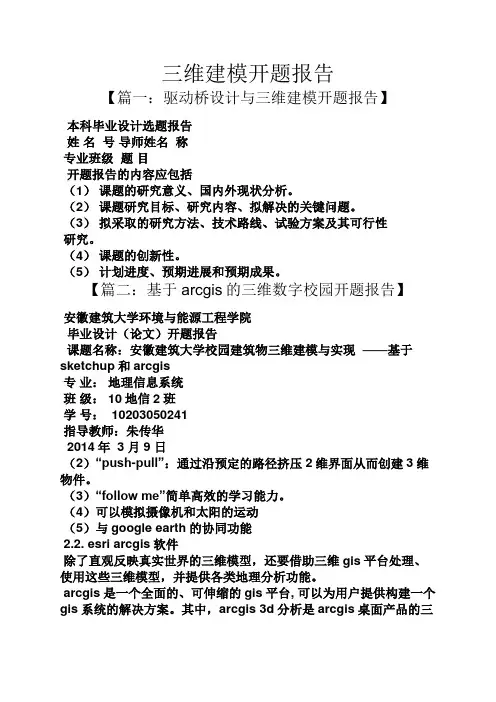 工作报告之三维建模开题报告
