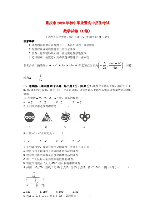 【2020年中考超凡押题】重庆市2020年中考数学真题试题(A卷,含答案)(1)