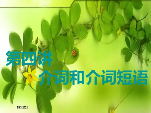 高考英语一轮复习 学通语法 第四讲 介词和介词短语课件 