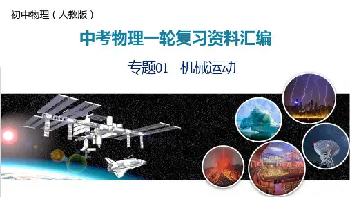中考物理总复习专题01 机械运动(课件)