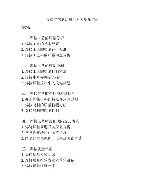 焊接工艺的质量分析和质量控制