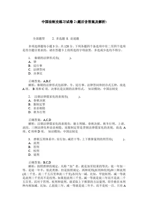 中国法制史练习试卷2(题后含答案及解析)