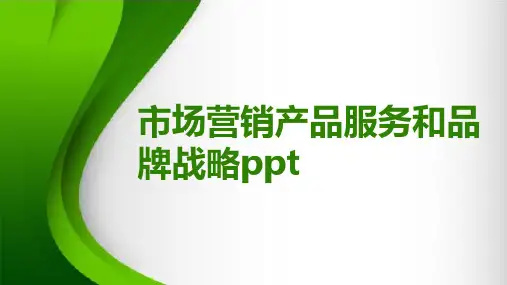 市场营销产品服务和品牌战略ppt