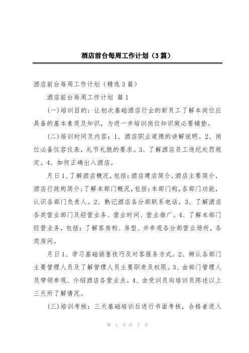 酒店前台每周工作计划(3篇)