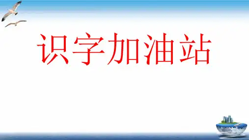 一年级上册语文课件《语文园地四识字加油站》人教部编版ppt