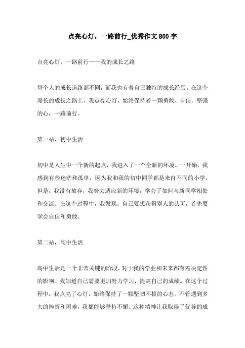 点亮心灯一路前行优秀作文800字