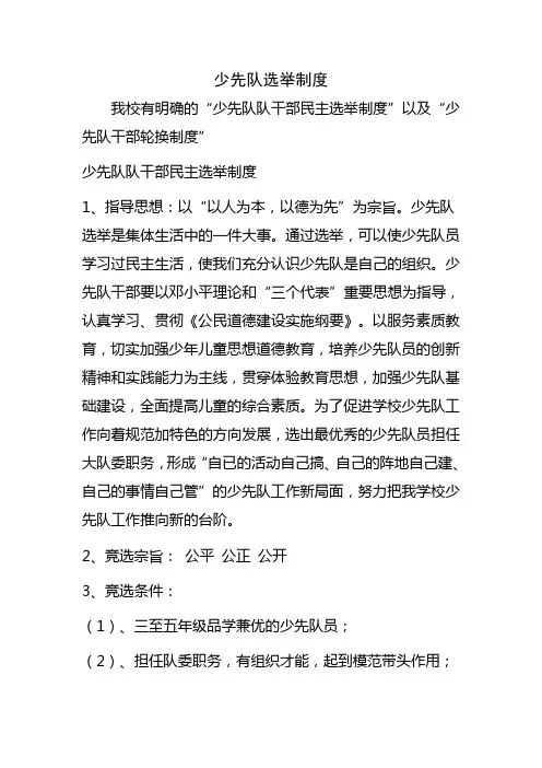 少先队选举制度