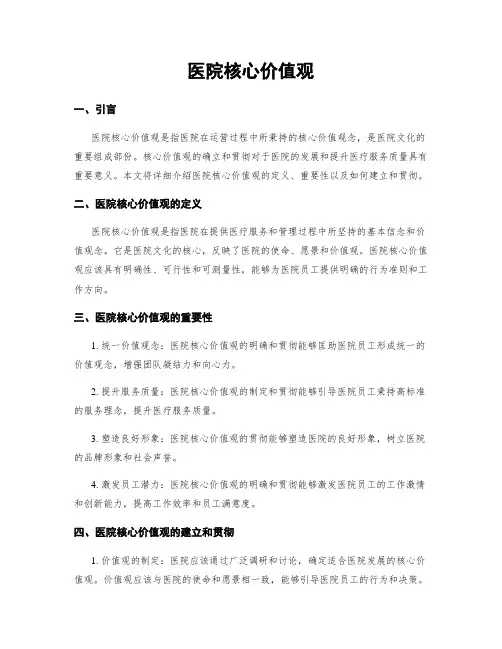 医院核心价值观
