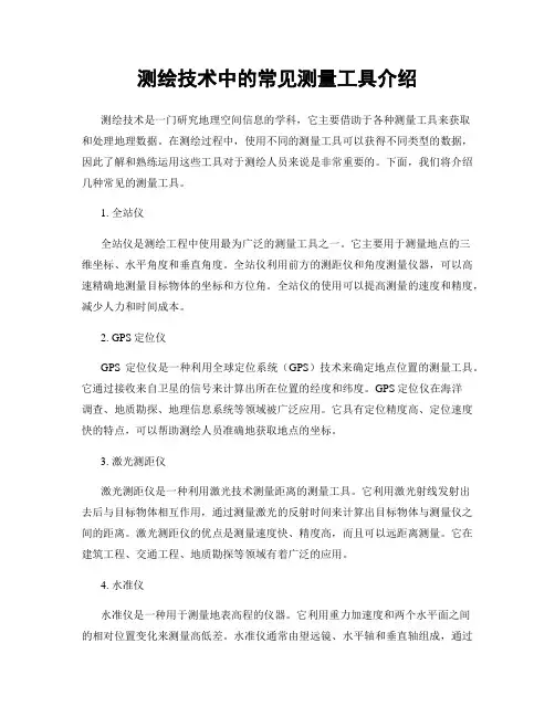 测绘技术中的常见测量工具介绍