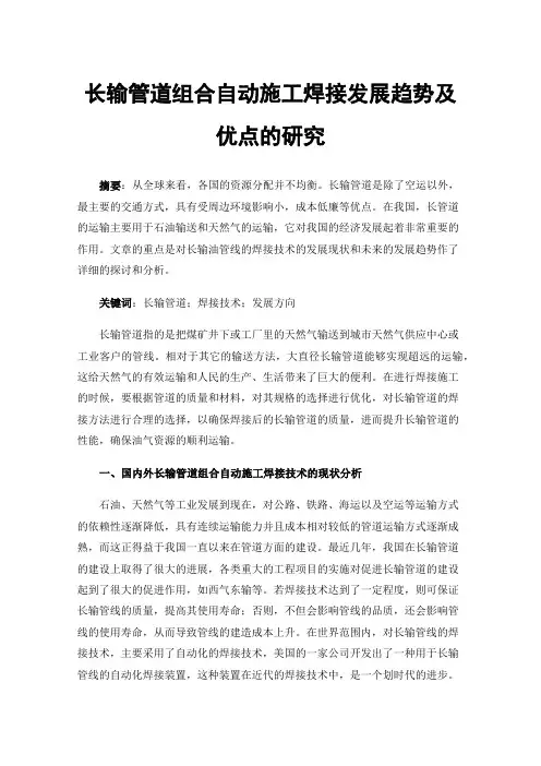 长输管道组合自动施工焊接发展趋势及优点的研究