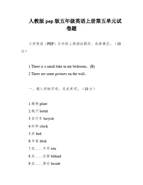 人教版pep版五年级英语上册第五单元试卷题