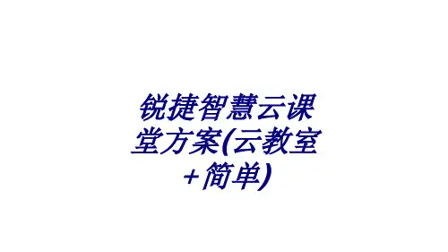锐捷智慧云课堂方案(云教室+简单)PPT培训课件