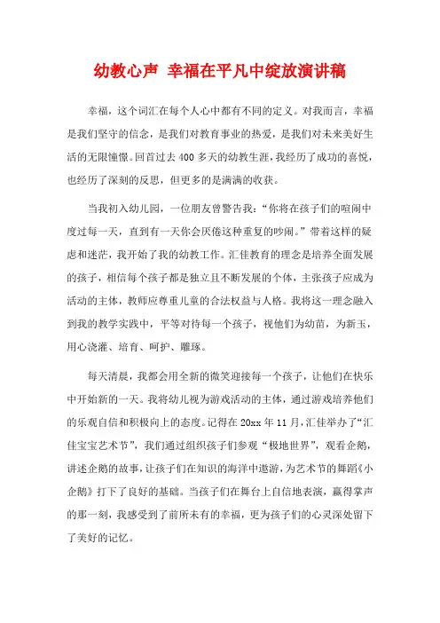 幼教心声 幸福在平凡中绽放演讲稿