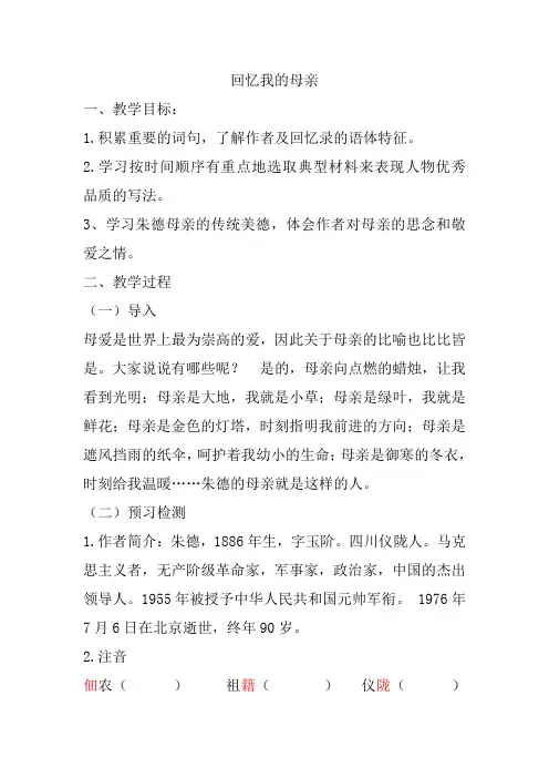 新人教版(部编)八年级语文上册《二单元  阅读  6 回忆我的母亲》优质课教案_11