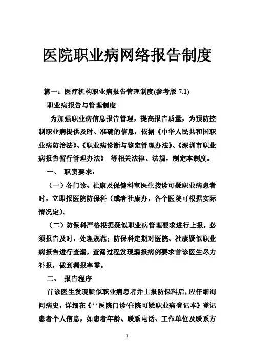 医院职业病网络报告制度