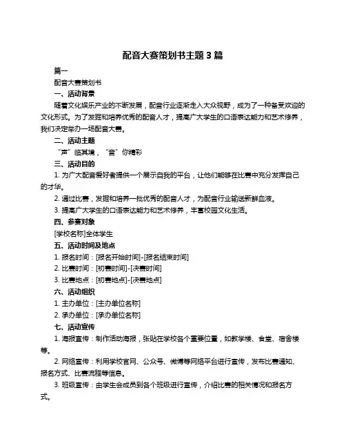 配音大赛策划书主题3篇