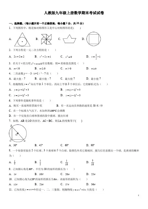 人教版九年级上册数学期末考试试题及答案解析