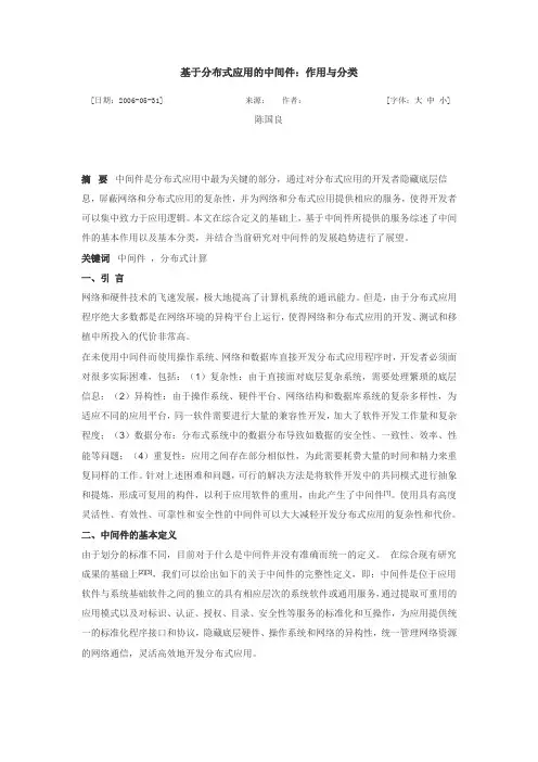 基于分布式应用的中间件