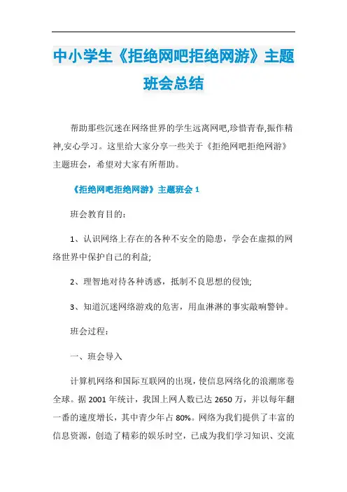 中小学生《拒绝网吧拒绝网游》主题班会总结