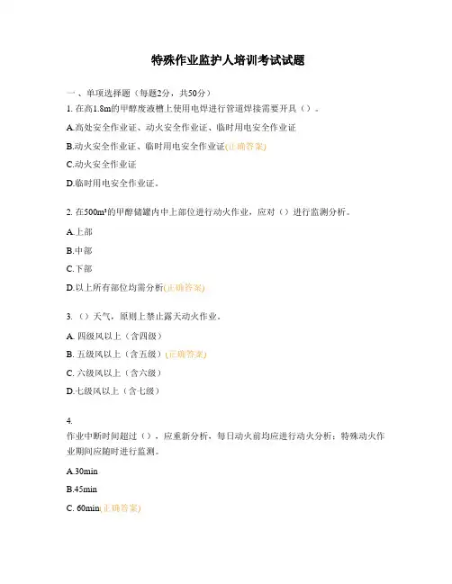特殊作业监护人培训考试试题 (1)
