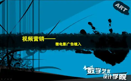微电影与广告植入(有案例)精讲