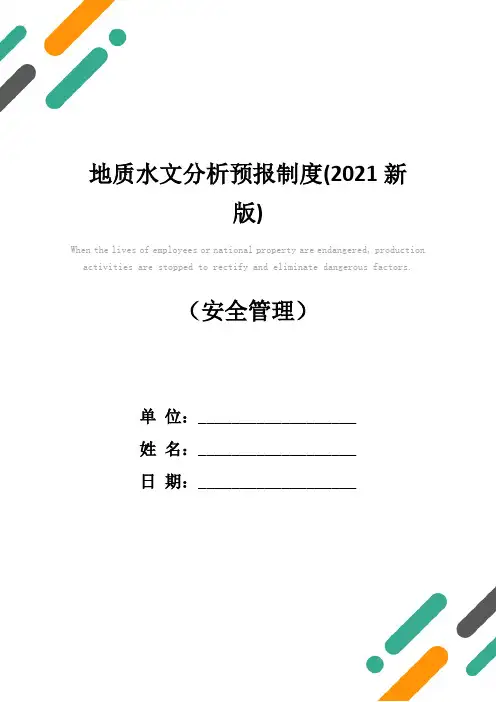 地质水文分析预报制度(2021新版)