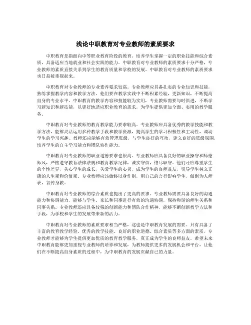 浅论中职教育对专业教师的素质要求