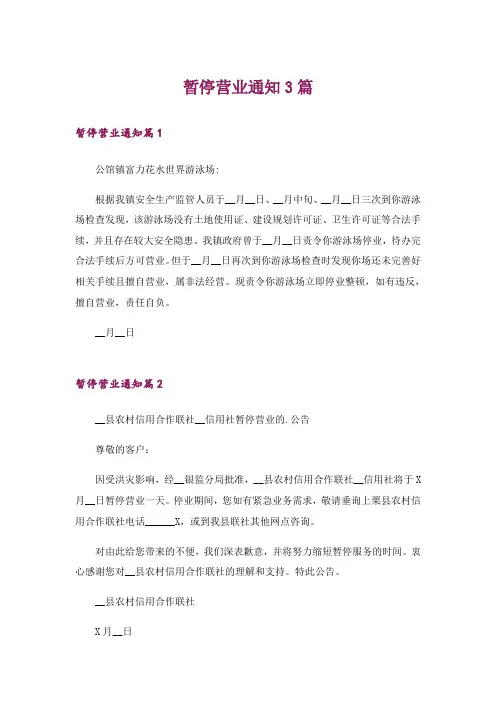 暂停营业通知3篇