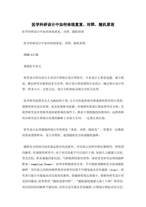 医学科研设计中如何体现重复、对照、随机原则