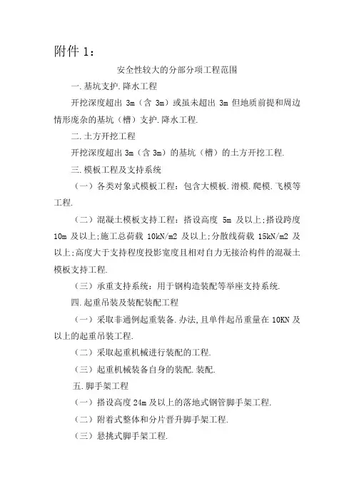 危险性较大的分部分项工程范围