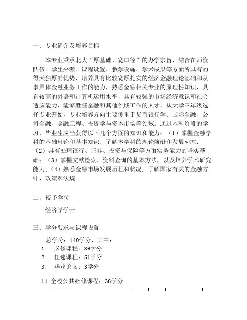 北大本科金融培养方案