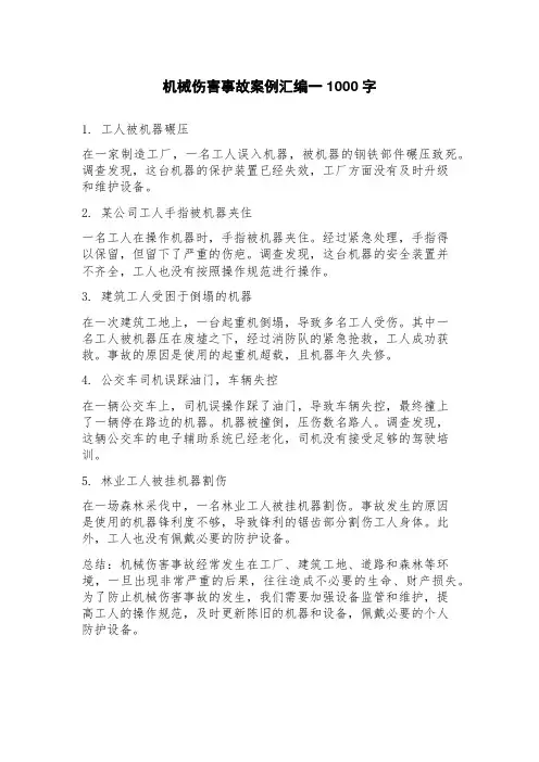 机械伤害事故案例汇编一