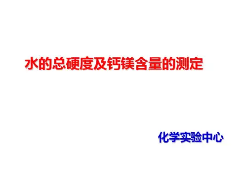 水的总硬度及钙镁含量的测定 ppt课件