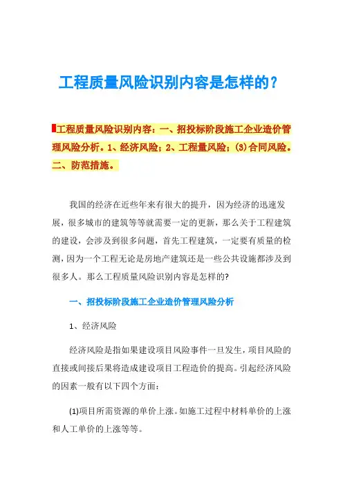 工程质量风险识别内容是怎样的？