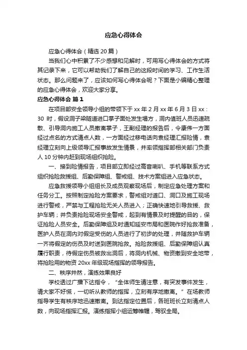 应急心得体会（精选20篇）