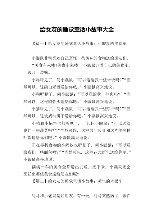 给女友的睡觉童话小故事大全