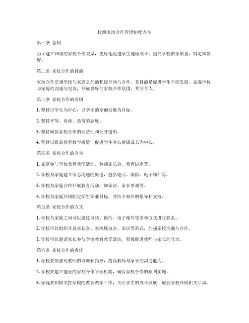 校级家校合作管理制度内容