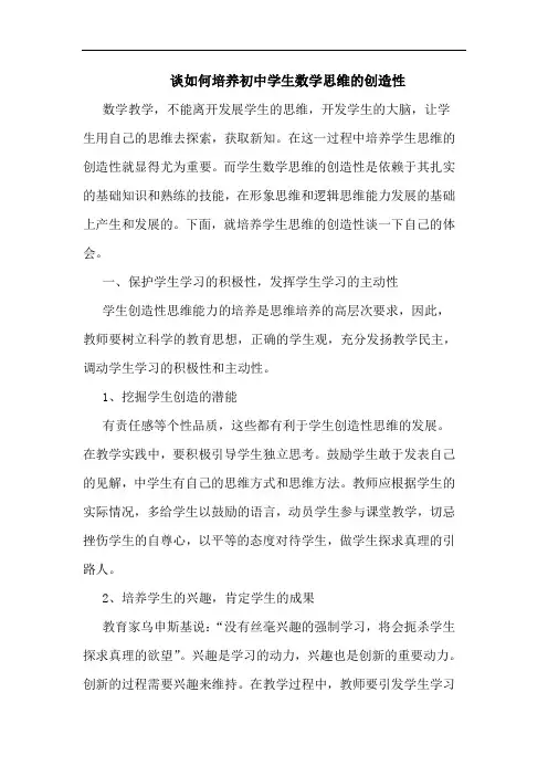 怎样培养初中学生数学思维创造性论文