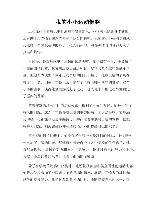 我的小小运动健将