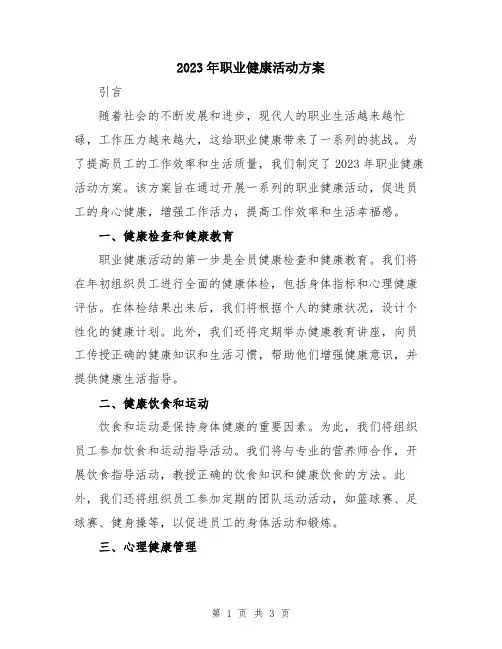 2023年职业健康活动方案