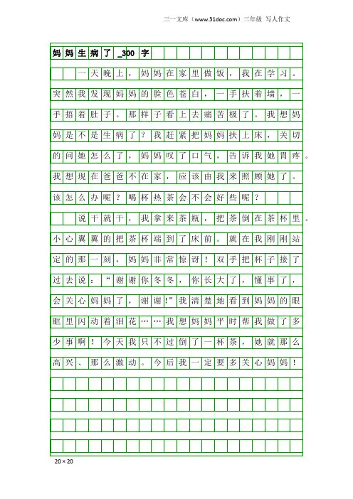 三年级写人作文：妈妈生病了_300字