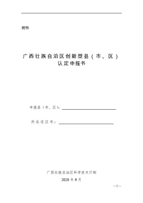 《广西壮族自治区创新型县(市、区)认定申报书》