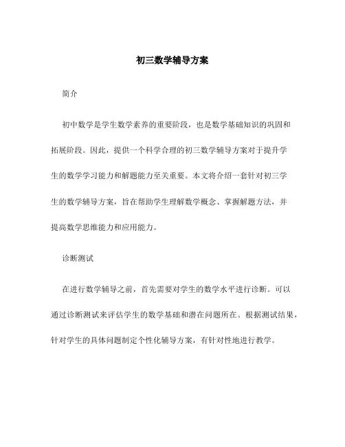 初三数学辅导方案